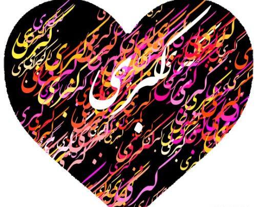 عکس نوشته تولد به اسم کبری
