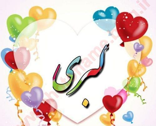 عکس نوشته تولد به اسم کبری