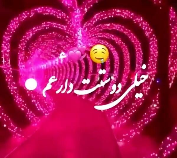عکس دوست دارم عزیزم