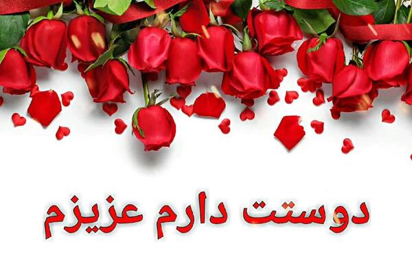 عکس دوست دارم عزیزم