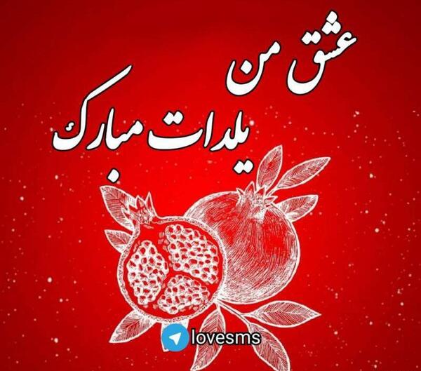 عکس شب یلدایی جدید