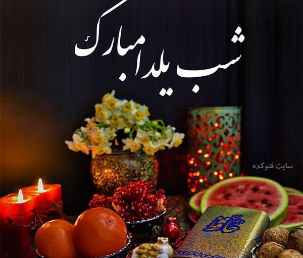 عکس شب یلدایی جدید