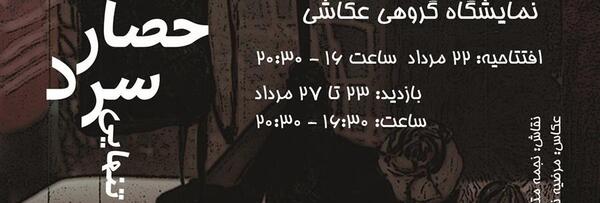عکس حصار تنهایی