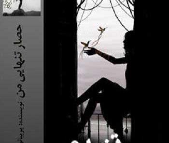 عکس حصار تنهایی