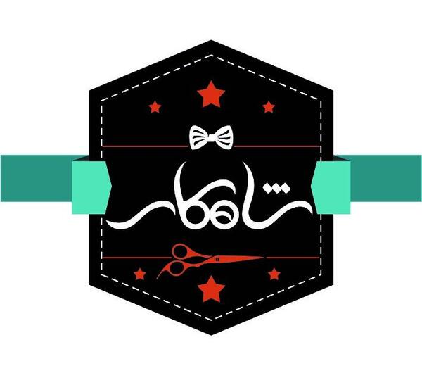 عکس ایده برای اسم ارایشگاه مردانه