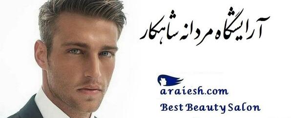 عکس ایده برای اسم ارایشگاه مردانه
