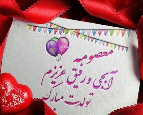 عکس نوشته آبجی معصومه تولدت مبارک