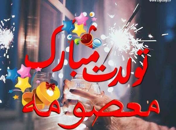 عکس نوشته آبجی معصومه تولدت مبارک