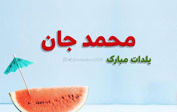 عکس محمدم یلدات مبارک