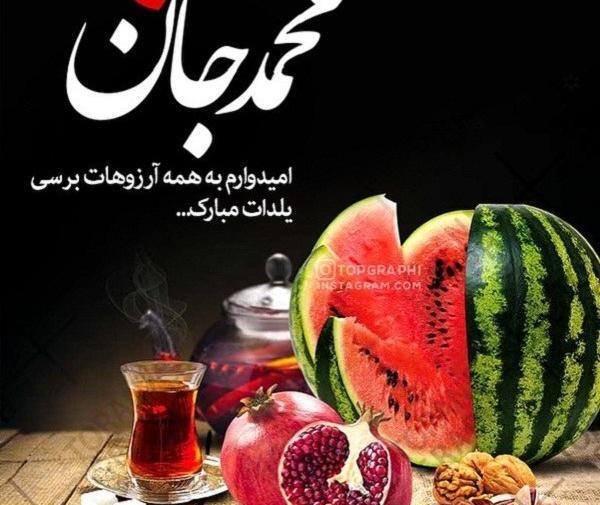 عکس محمدم یلدات مبارک