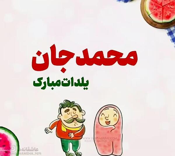 عکس محمدم یلدات مبارک