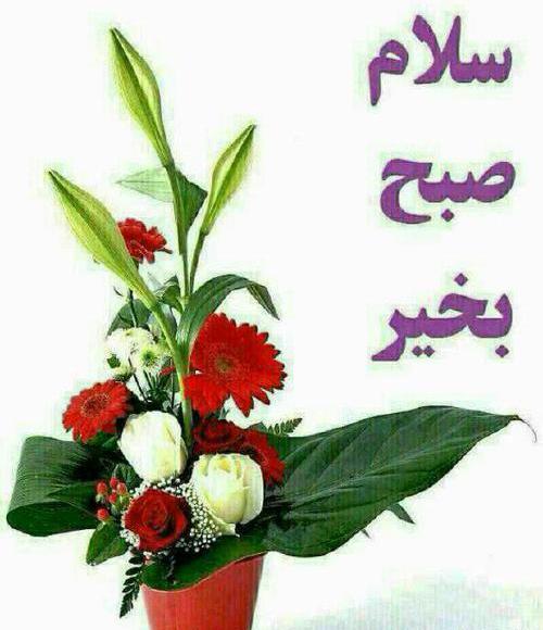 عکس استیکر سلام صبح بخیر