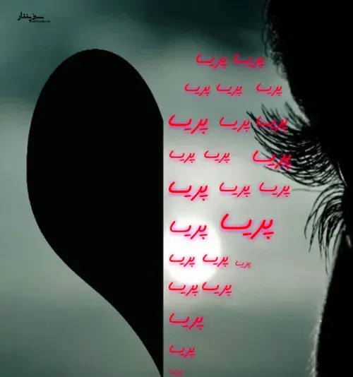 عکس نوشته زیبای اسم پریا
