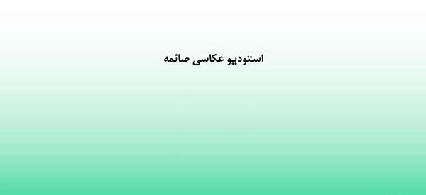عکس صائمه