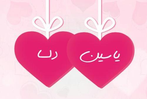 عکس نوشته ی اسم یاسین