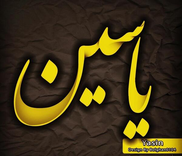 عکس نوشته ی اسم یاسین
