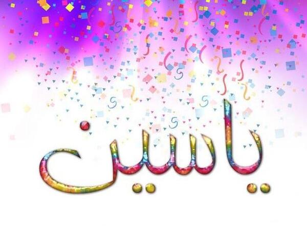 عکس نوشته ی اسم یاسین