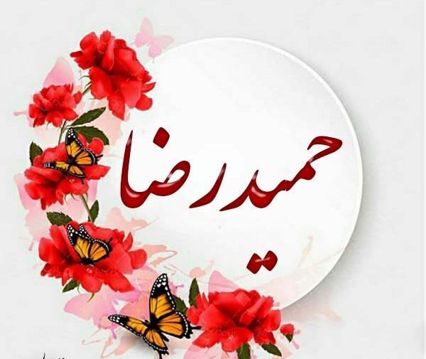 دانلود عکس نوشته ی حمیدرضا