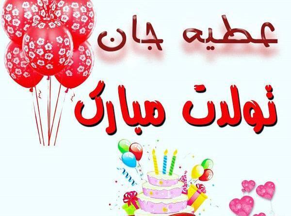 عکس نوشته عطیه جان تولدت مبارک