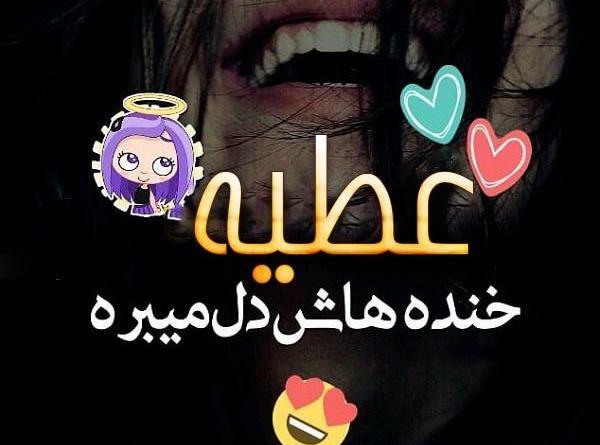 عکس نوشته عطیه جان تولدت مبارک