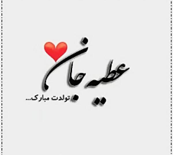 عکس نوشته عطیه جان تولدت مبارک