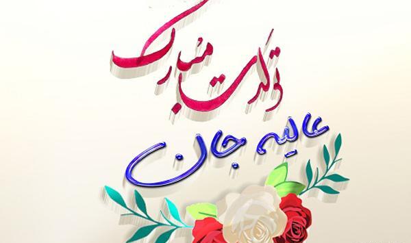عکس نوشته عطیه جان تولدت مبارک