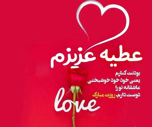 عکس نوشته عطیه جان تولدت مبارک