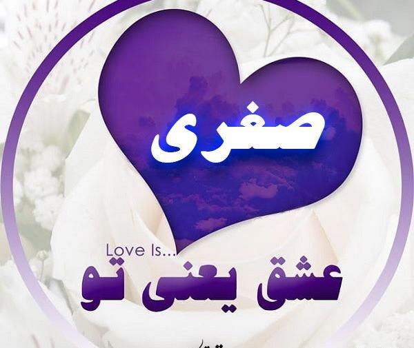 عکس اسم صغری در قلب
