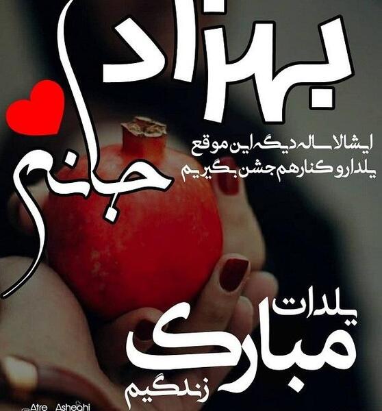 عکس ابوالفضل یلدات مبارک
