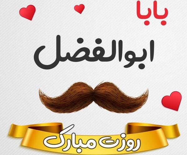 عکس ابوالفضل یلدات مبارک