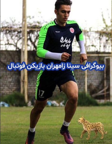 عکس سینا زامهران بازیکن پدیده