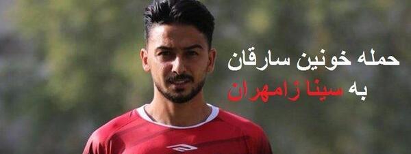 عکس سینا زامهران بازیکن پدیده