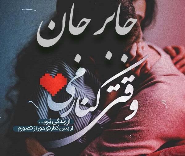 عکس پروفایل جابر و فاطمه