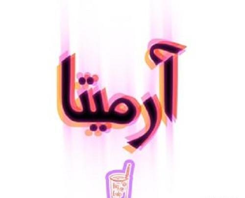 عکس نوشته با اسم آرمیتا