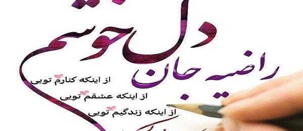 عکس نوشته تولد دوستم راضیه