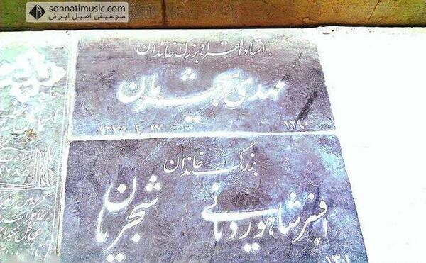 عکس قبر شجریان