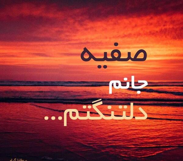 عکس صفیه