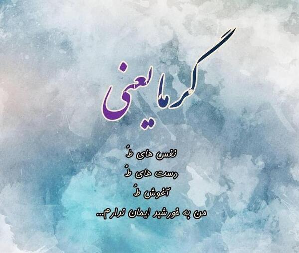 عکس نوشته نفس یعنی