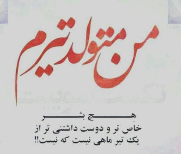 عکس تیر ماهی جان تولدت مبارک