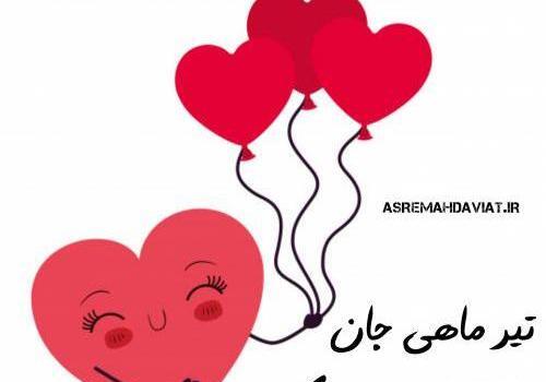 عکس تیر ماهی جان تولدت مبارک