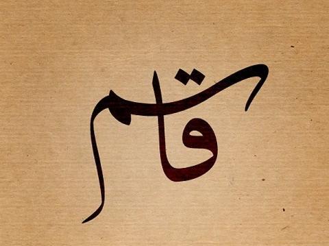 عکس نوشته فاطمه و قاسم