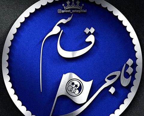 عکس نوشته فاطمه و قاسم