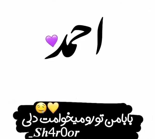 فیلم عکس نوشته اسم احمد