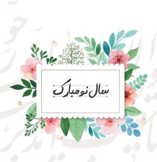 عکس نوشته سال نو یعنی تو