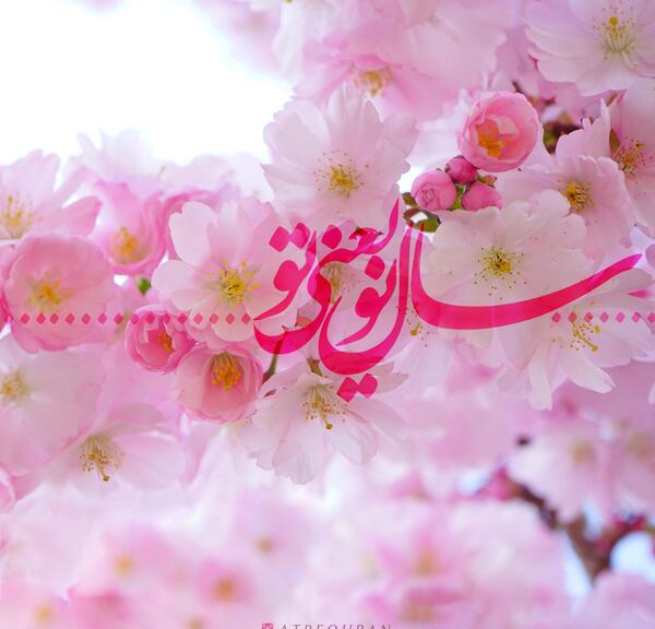 عکس نوشته سال نو یعنی تو