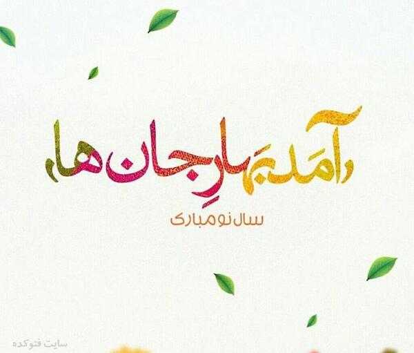 عکس نوشته سال نو یعنی تو