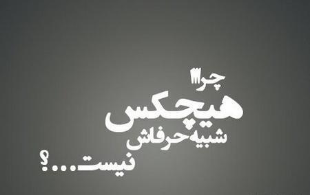 عکس نوشته تیکه دار شخصیت
