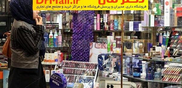 عکس ایده برای فروشگاه لوازم آرایشی