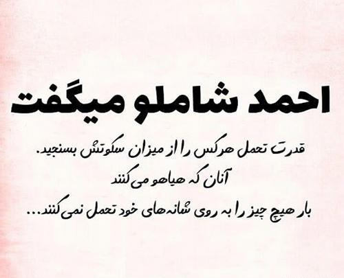 عکس نوشته های زیبای احمد شاملو