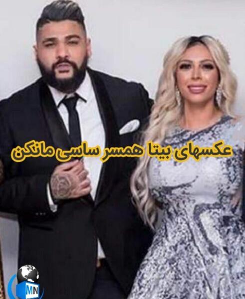 عکس بیتا همسر ساسی مانکن